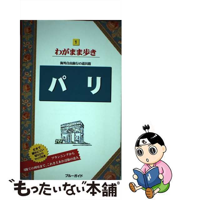 【中古】 パリ 第９版/実業之日本社/実業之日本社 エンタメ/ホビーの本(地図/旅行ガイド)の商品写真