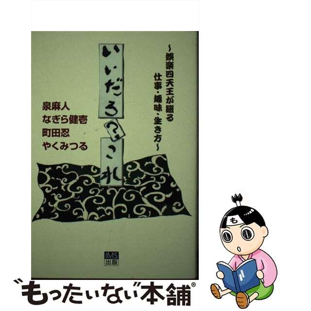 【中古】 いいだろ？これ 娯楽四天王が綴る仕事・趣味・生き方/インタークロスメディアステーション/泉麻人 エンタメ/ホビーの本(文学/小説)の商品写真