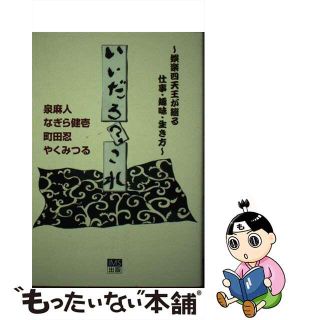 【中古】 いいだろ？これ 娯楽四天王が綴る仕事・趣味・生き方/インタークロスメディアステーション/泉麻人(文学/小説)