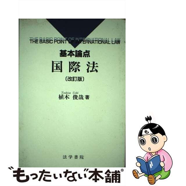 基本論点国際法 改訂版/法学書院/植木俊哉