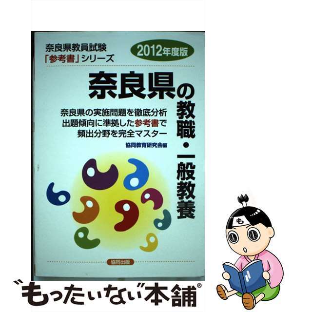 奈良県の教職・一般教養 ２０１２年度版/協同出版