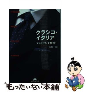 【中古】 「クラシコ・イタリア」ショッピングガイド/光文社/深野一朗(その他)