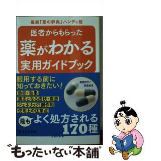 【中古】 医者からもらった薬がわかる実用ガイドブック/宝島社/立川靖之(その他)