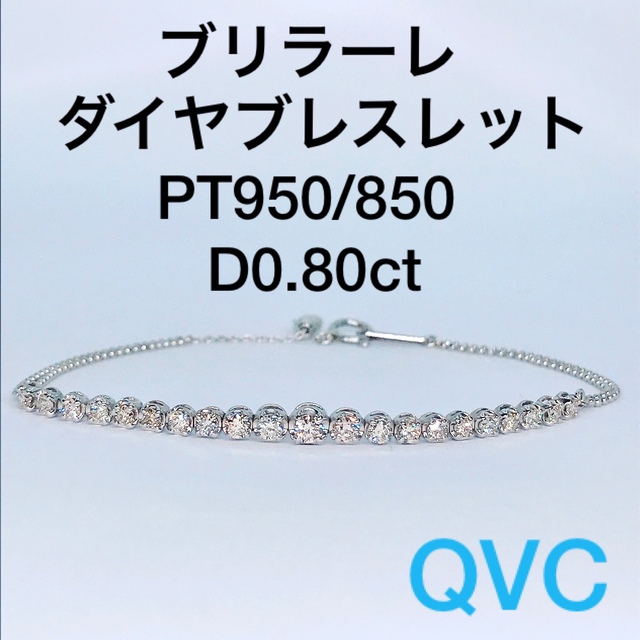 0.80ct QVC ブリラーレ ダイヤモンド テニス エタニティブレスレット