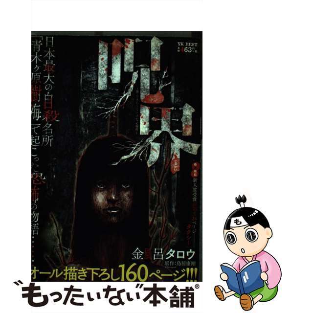 【中古】 呪界踏み入れてはいけない場所/少年画報社/金風呂タロウ エンタメ/ホビーの漫画(その他)の商品写真