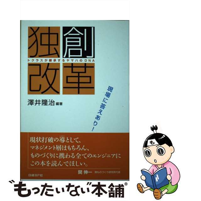 澤井隆治出版社独創改革 トクラスが継承するヤマハのＤＮＡ/日経ＢＰ/澤井隆治