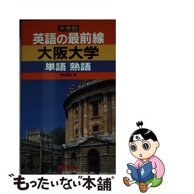 ８３３・英語の最前線　大阪大学/世界思想社