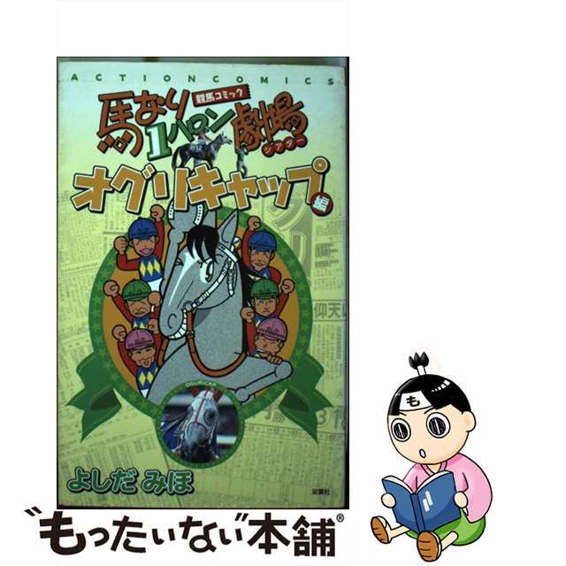 馬なり１ハロン劇場 競馬コミック オグリキャップ編/双葉社/よしだみほ