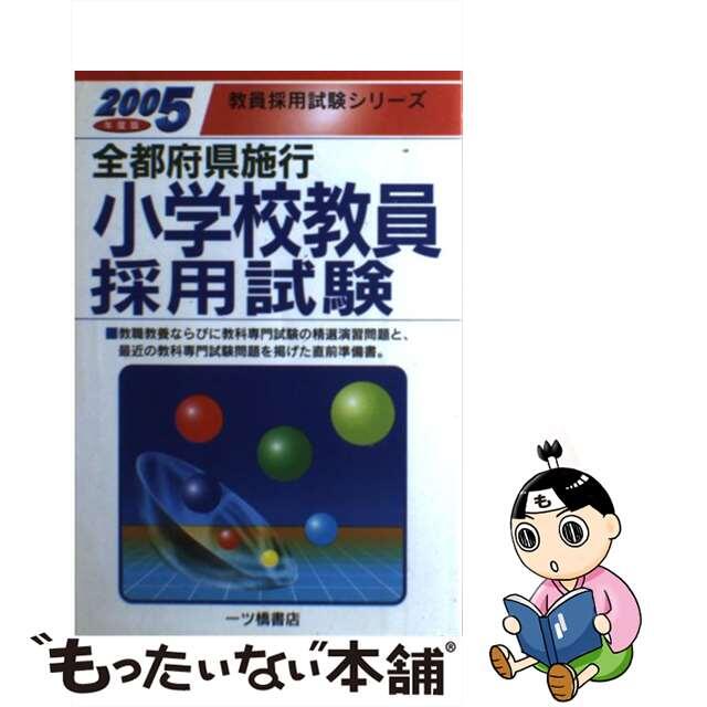 全都府県施行小学校教員採用試験 〔２００５年度版〕/一ツ橋書店 ...