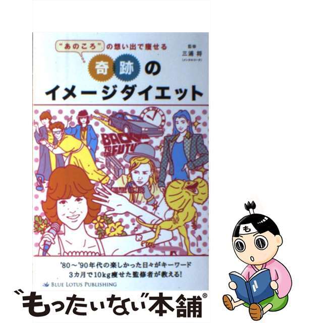 【中古】 奇跡のイメージダイエット “あのころ”の想い出で痩せる/ブルーロータスパブリッシング/三浦将 エンタメ/ホビーの本(ファッション/美容)の商品写真