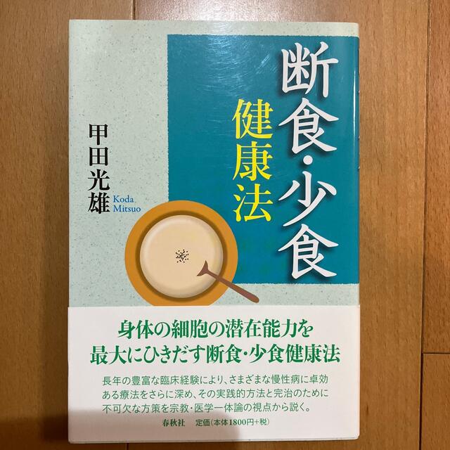 断食・少食健康法　甲田光雄さん エンタメ/ホビーの本(健康/医学)の商品写真