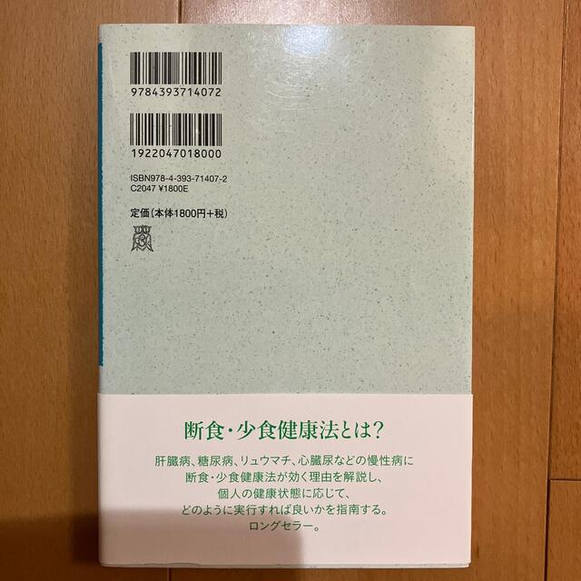 断食・少食健康法　甲田光雄さん エンタメ/ホビーの本(健康/医学)の商品写真