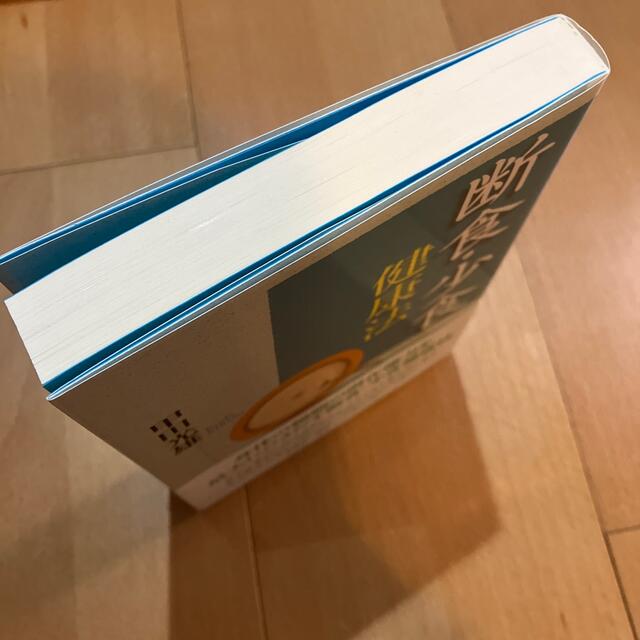 断食・少食健康法　甲田光雄さん エンタメ/ホビーの本(健康/医学)の商品写真