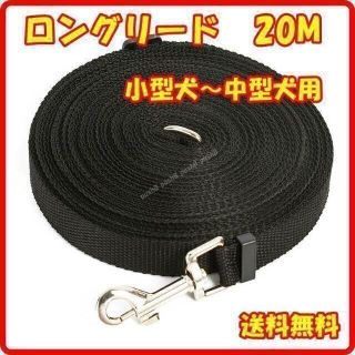 【安心の匿名配送】ロングリード 20M 定価2,000円 ブラック 送料無料！(犬)