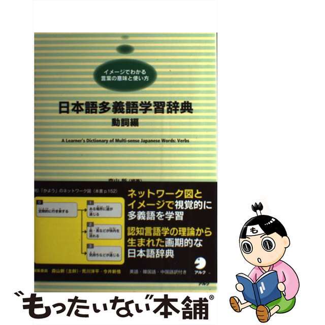 日本語多義語学習辞典 イメージでわかる言葉の意味と使い方 動詞編/アルク（千代田区）/森山新