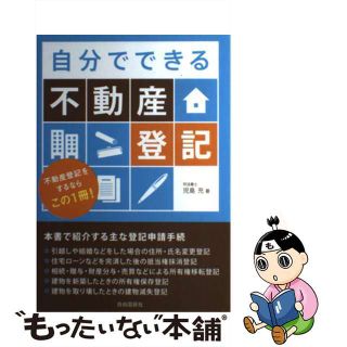 【中古】 自分でできる不動産登記 不動産登記をするならこの１冊！/自由国民社/児島充(人文/社会)