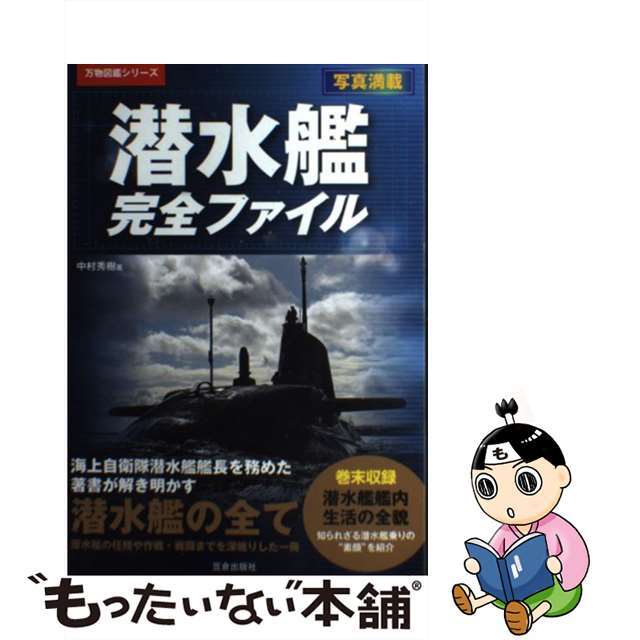 中古】潜水艦完全ファイル 写真満載/笠倉出版社/中村秀樹の通販 by