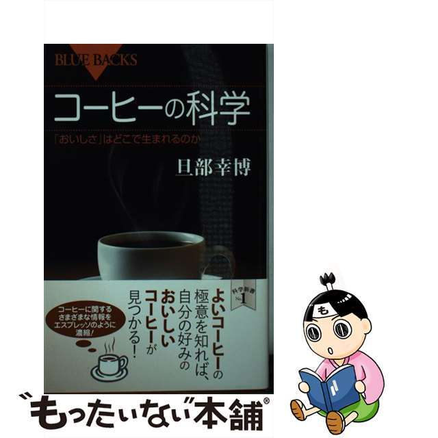 【中古】 コーヒーの科学 「おいしさ」はどこで生まれるのか/講談社/旦部幸博 エンタメ/ホビーのエンタメ その他(その他)の商品写真