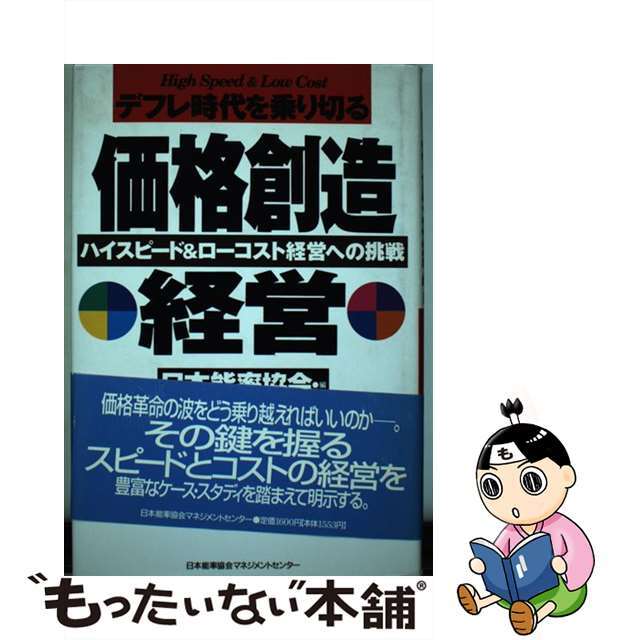 デフレ時代を乗り切る価格創造経営 ハイスピード＆ローコスト経営への挑戦/日本能率協会マネジメントセンター/日本能率協会単行本ISBN-10