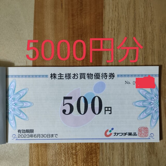 カワチ薬品株主優待5000円分の通販 by トミ6's shop｜ラクマ