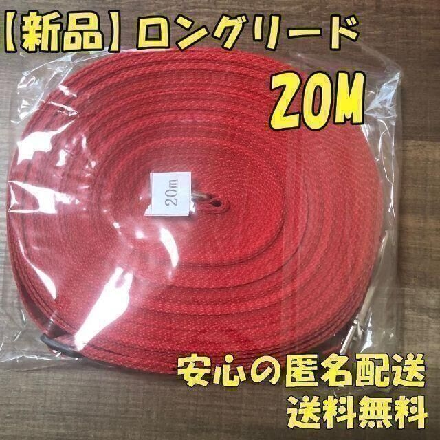 【安心の匿名配送】ロングリード 20M 定価2,000円 レッド 送料無料！ その他のペット用品(犬)の商品写真