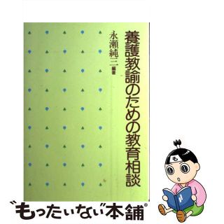 【中古】 養護教諭のための教育相談(人文/社会)