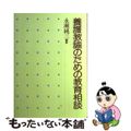 【中古】 養護教諭のための教育相談