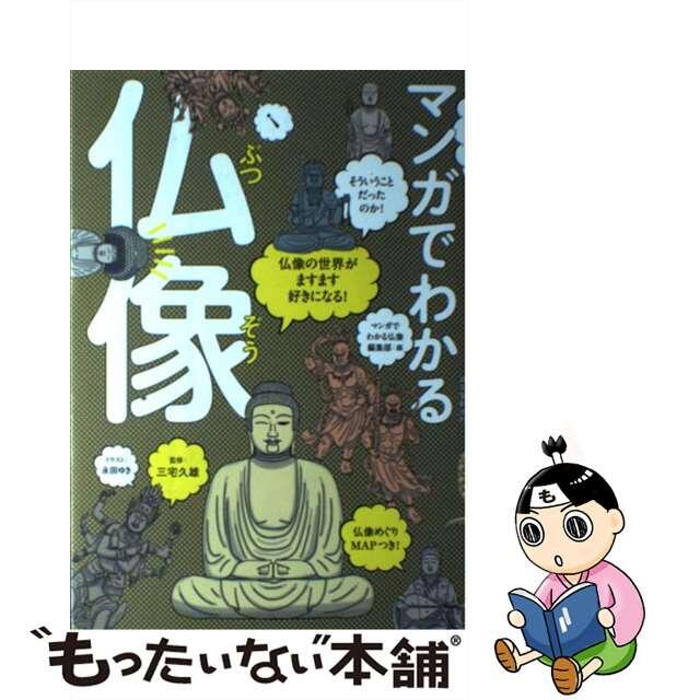 もったいない本舗　中古】　by　仏像の世界がますます好きになる！/誠文堂新光社/三宅久雄の通販　マンガでわかる仏像　ラクマ店｜ラクマ