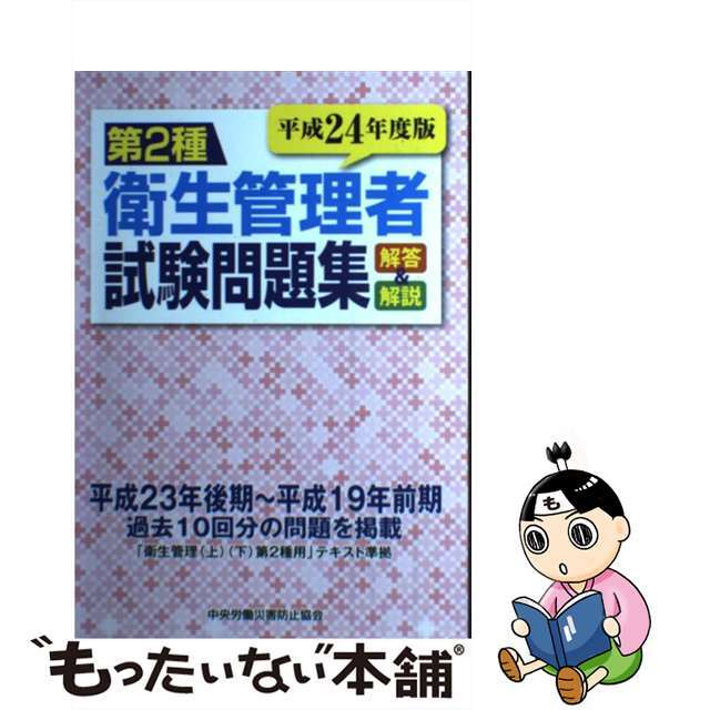 第２種衛生管理者試験問題集解答＆解説 平成２４年度版/中央労働災害防止協会/中央労働災害防止協会