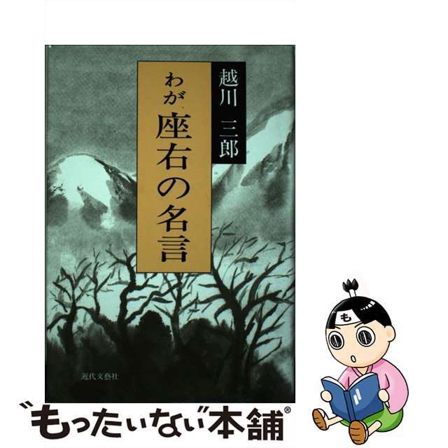 わが座右の名言/近代文芸社/越川三郎