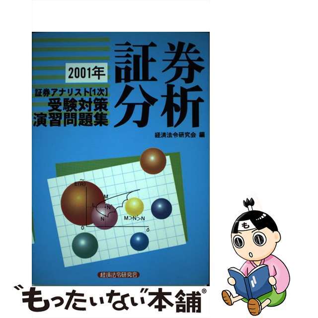 証券アナリスト１次演習問題集　証券分析 ２００１年/経済法令研究会/経済法令研究会編