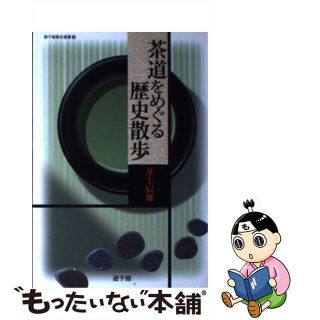 【中古】 茶道をめぐる歴史散歩/遊子館/井上辰雄(趣味/スポーツ/実用)