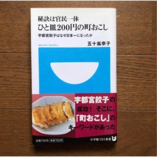 ショウガクカン(小学館)の秘訣は官民一体 ひと皿２００円の町おこし 宇都宮餃子はなぜ日本一になったか(ビジネス/経済)