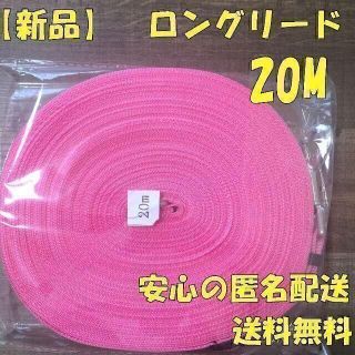 【安心の匿名配送】ロングリード 20M 定価2,000円 ピンク 送料無料！(犬)