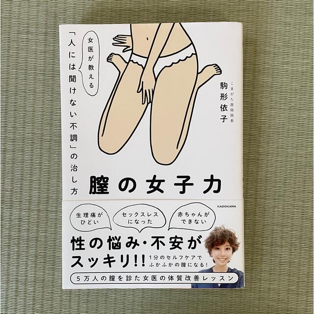 膣の女子力 女医が教える「人には聞けない不調」の治し方 エンタメ/ホビーの本(健康/医学)の商品写真