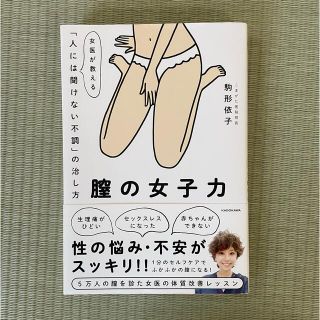 膣の女子力 女医が教える「人には聞けない不調」の治し方(健康/医学)