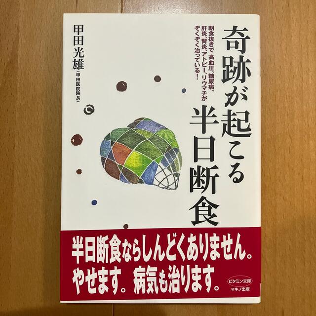 奇跡が起こる半日断食　甲田光雄さん エンタメ/ホビーの本(健康/医学)の商品写真