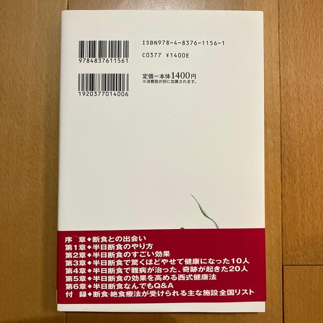 奇跡が起こる半日断食　甲田光雄さん エンタメ/ホビーの本(健康/医学)の商品写真