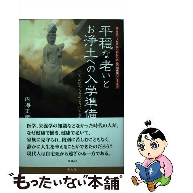 平穏な老いとお浄土への入学準備 いつの頃からどのようにするか/朱鳥社/内海正彦