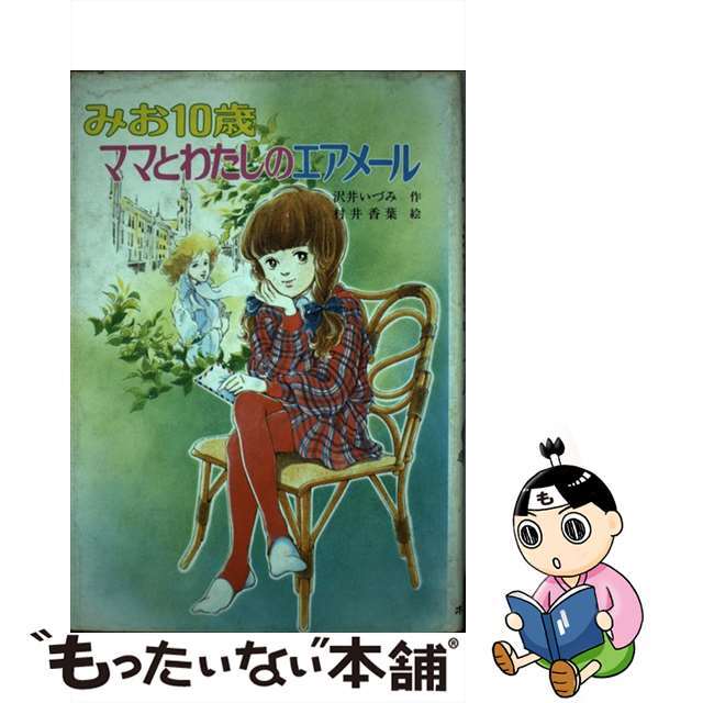 みお１０歳ママとわたしのエアメール/ポプラ社/沢井いづみ