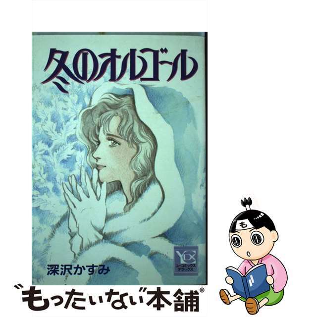 冬のオルゴールＹＯＵ/集英社/深沢かすみ