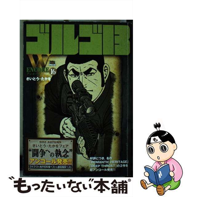 ゴルゴ13 Wアンコール 16 さいとう たかを 著 小学館 さいとう たかを 著