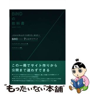 【中古】 ＢｉＮＤの教科書ＢｉＮＤ７対応版ＢｉＮＤ　ｆｏｒ　ＷｅｂＬｉＦＥ＊７公式ガイドブ/メディアライフ（新宿区）(科学/技術)