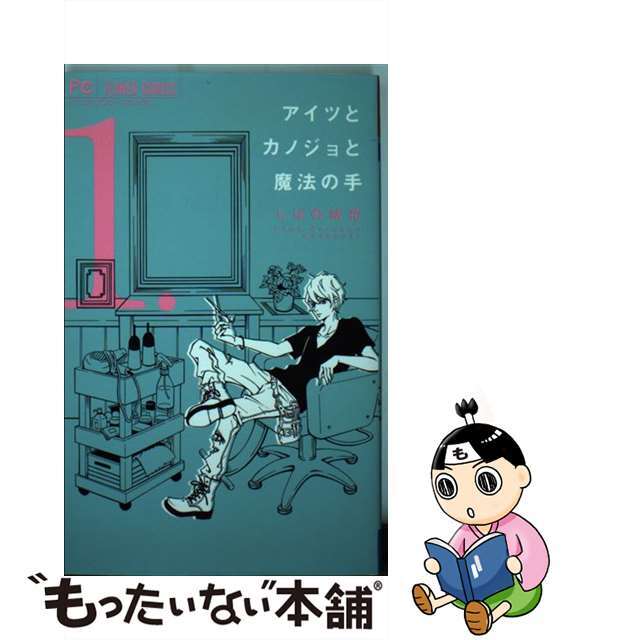 【中古】 アイツとカノジョと魔法の手 1/小学館/しばの結花 エンタメ/ホビーの漫画(少女漫画)の商品写真