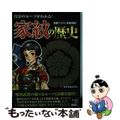 【中古】 家紋の歴史 自分のルーツがわかる!/宝島社/日本博識研究所