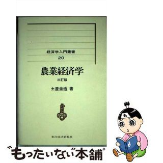 【中古】 農業経済学 ３訂版/東洋経済新報社/土屋圭造(ビジネス/経済)