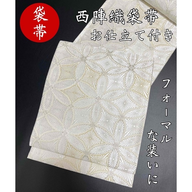 お仕立て付き【西陣織袋帯◇華菱七宝文様】オフホワイト 白 銀 お仕立て付き【西陣織袋帯◇華菱七宝文様】オフホワイト 白 銀