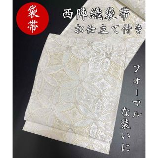 お仕立て付き【西陣織袋帯◆華菱七宝文様】オフホワイト 白 銀 金 シルバー(帯)