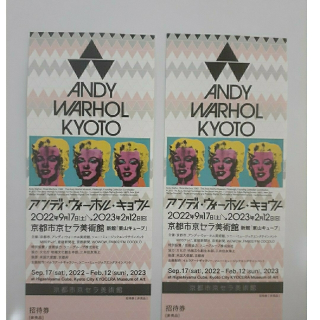 Andy Warhol(アンディウォーホル)のアンディ・ウォーホル・キョウト 2枚 土日祝可です チケットの施設利用券(美術館/博物館)の商品写真