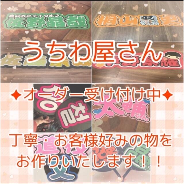 Johnny's(ジャニーズ)の♡うちわ、連結文字オーダー中♡ その他のその他(オーダーメイド)の商品写真